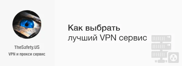 Как выбрать самый лучший VPN сервис