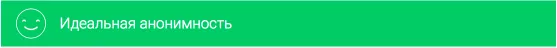 Баннер показывающий вашу анонимность