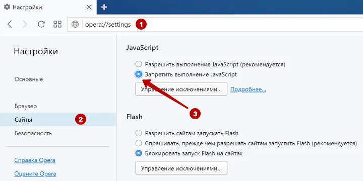 Отключить JavaScript в Opera