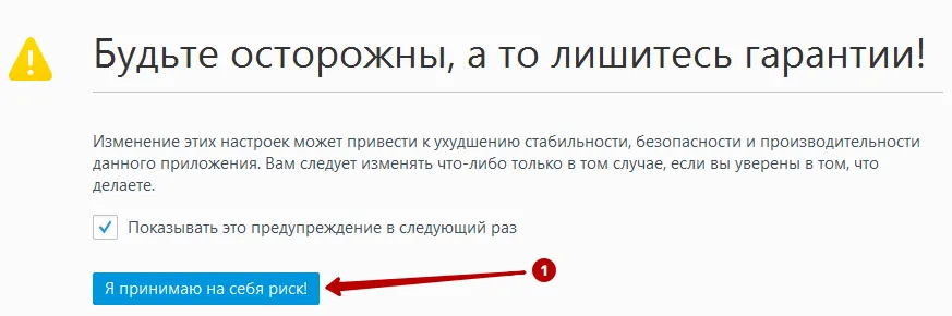 Принять риск для отключения WebRTC в Firefox