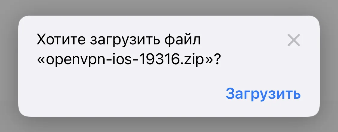 Загрузить конфигурационные файлы OpenVPN на iOS 15