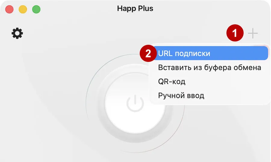 Добавить xVPN подписку в Happ на macOS