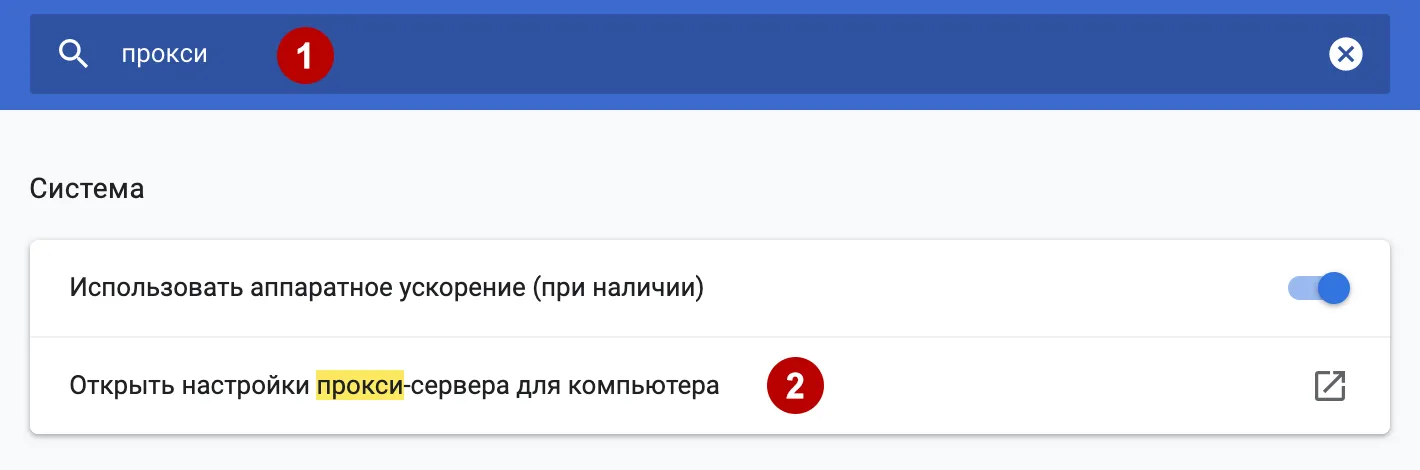 Настройки HTTP и Socks прокси в Google Chrome на macOS