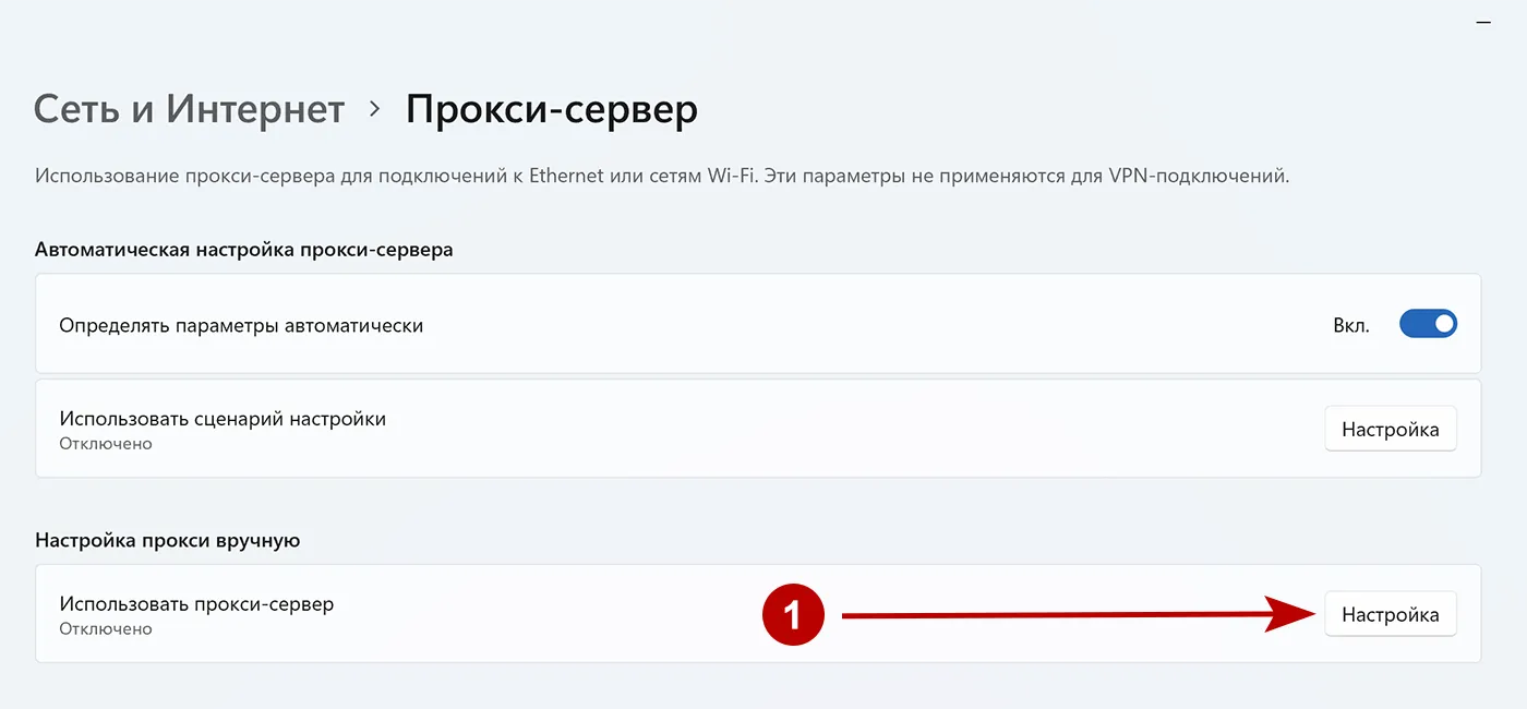 Настройки прокси на Windows