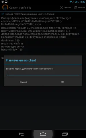 Ввод пароля сертификата OpenVPN